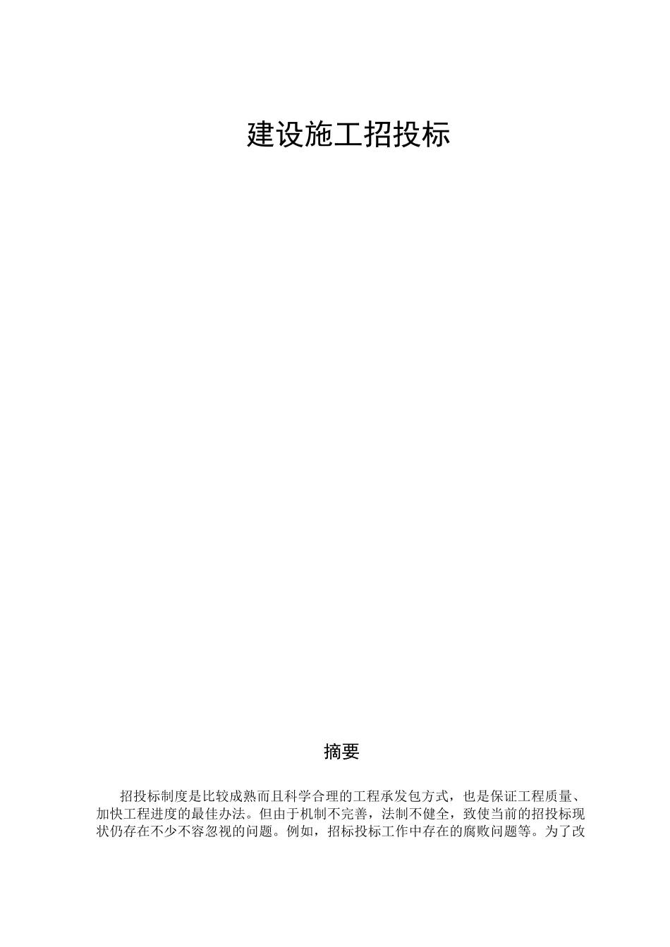 建设施工招投标分析研究 工程管理（环境艺术设计）专业_第1页