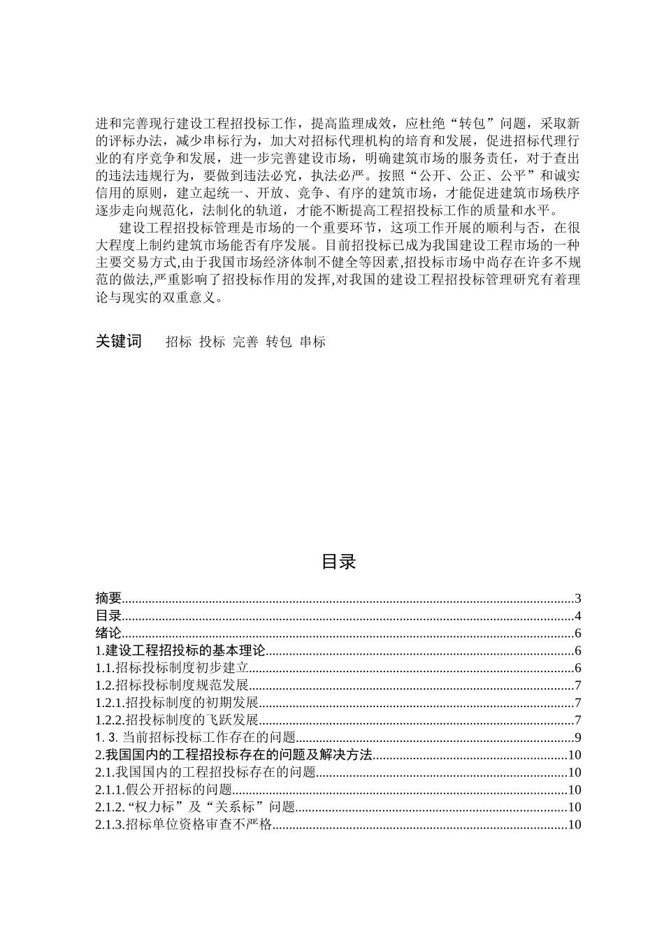 建设施工招投标分析研究 工程管理（环境艺术设计）专业_第2页