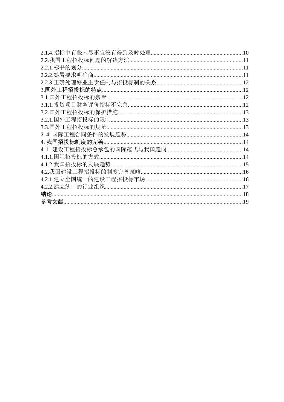 建设施工招投标分析研究 工程管理（环境艺术设计）专业_第3页