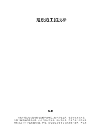 建设施工招投标分析研究 工程管理（环境艺术设计）专业