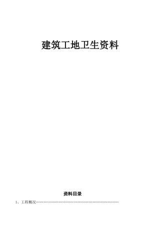 建筑工地卫生创卫整套资料