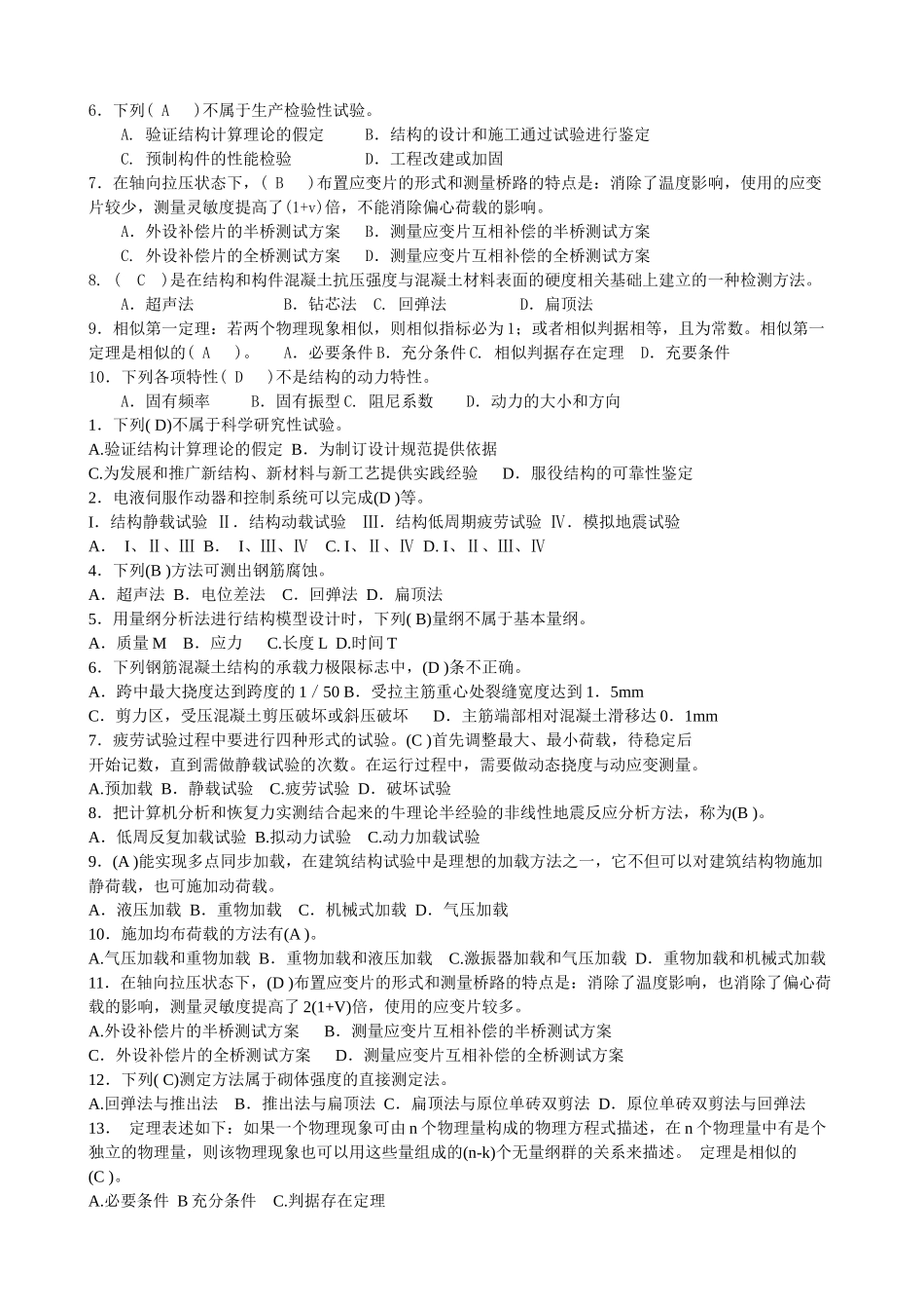 建筑结构试验(汇编)测试题_第2页