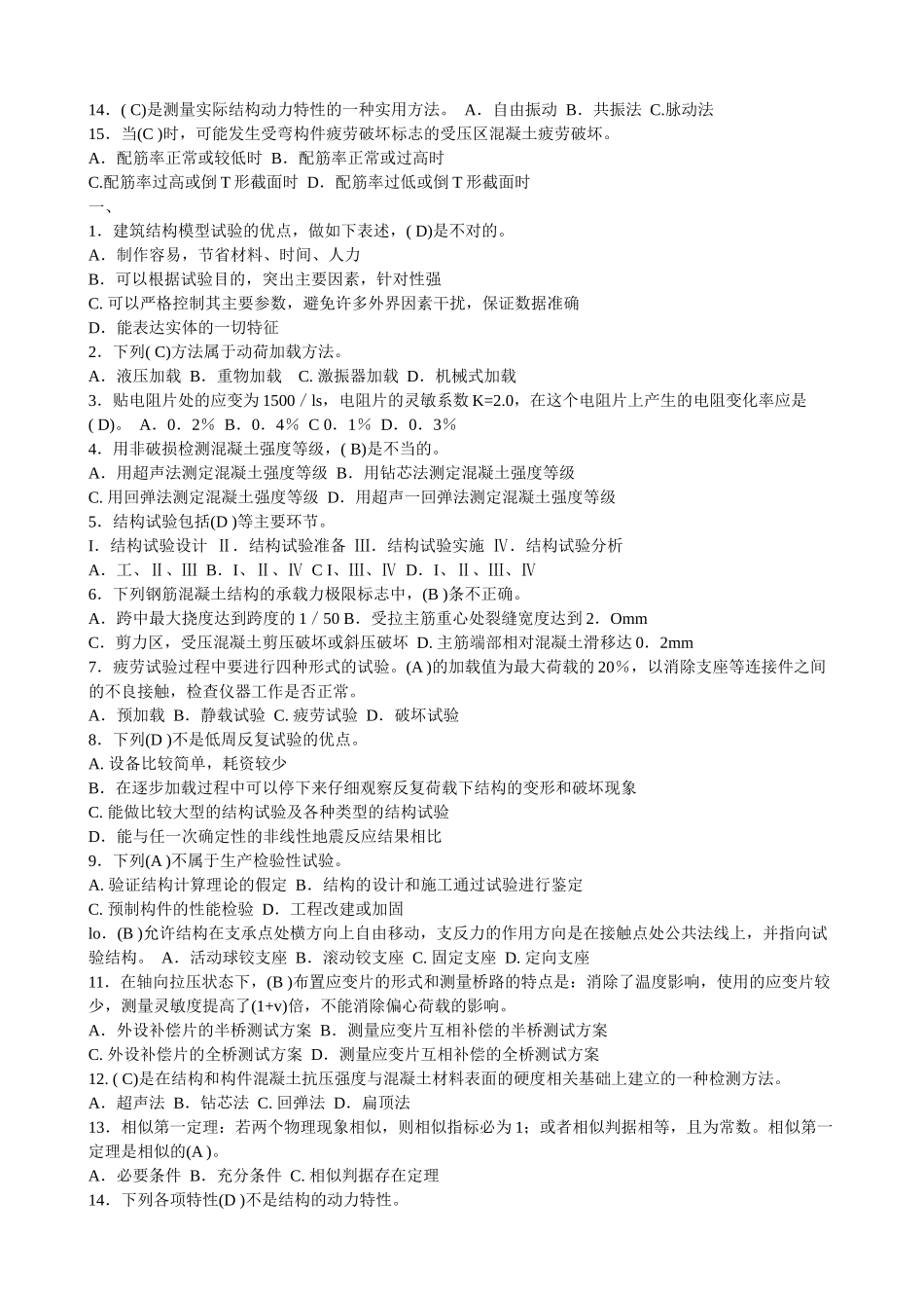 建筑结构试验(汇编)测试题_第3页