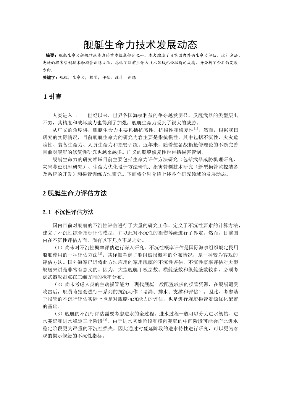 舰艇生命力技术发展动态分析研究  船舶动力专业_第1页