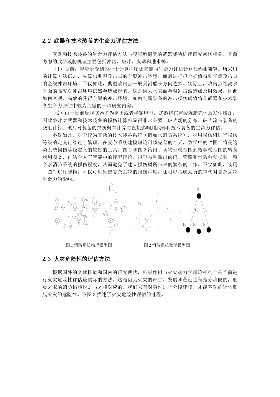 舰艇生命力技术发展动态分析研究  船舶动力专业_第2页