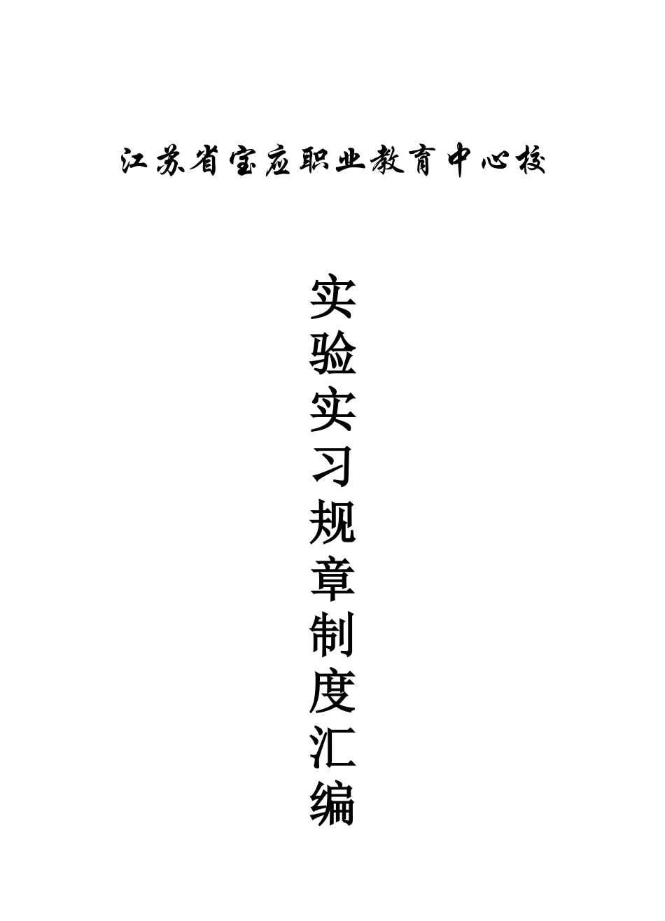 江苏省宝应职业教育中心校实训中心规章制度汇编_第1页