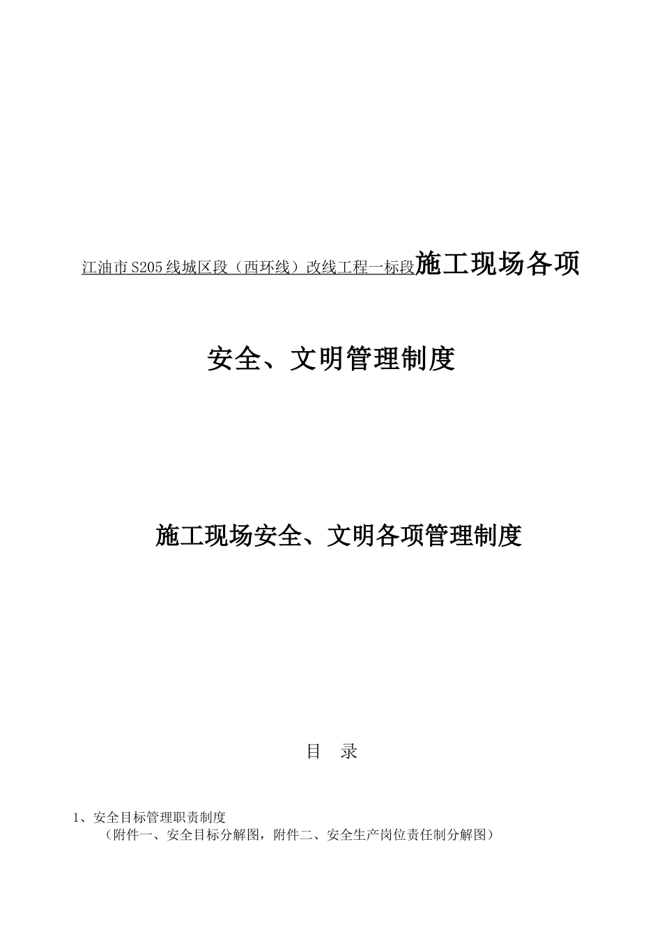 江油市S205线城区段（西环线）改线工程一标段施工现场各项安全、文明管理制度_第1页