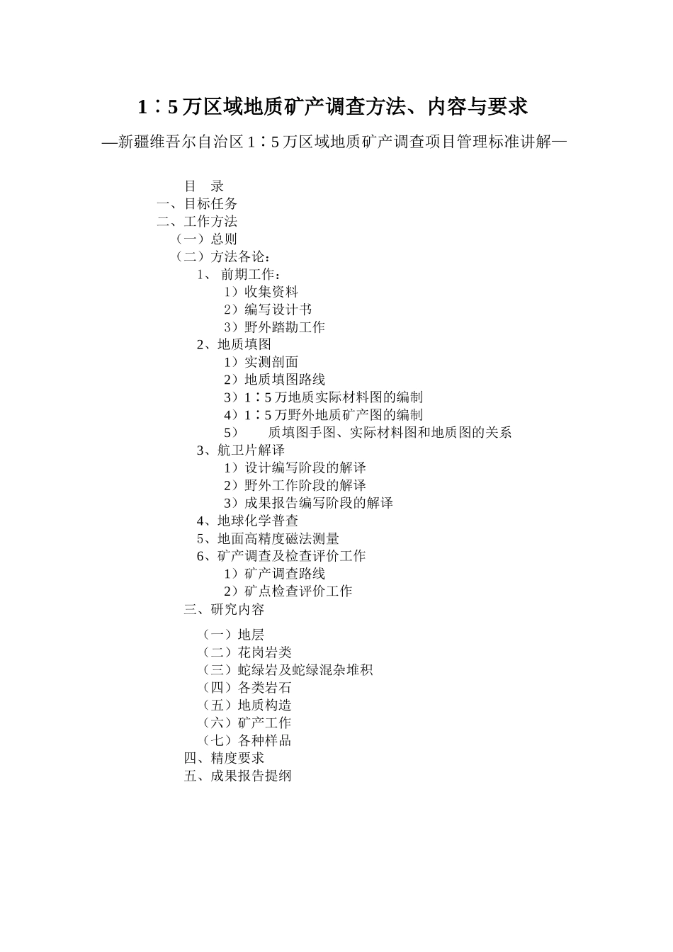 疆维吾尔自治区1∶5万区域地质矿产调查项目管理标准讲解_第1页