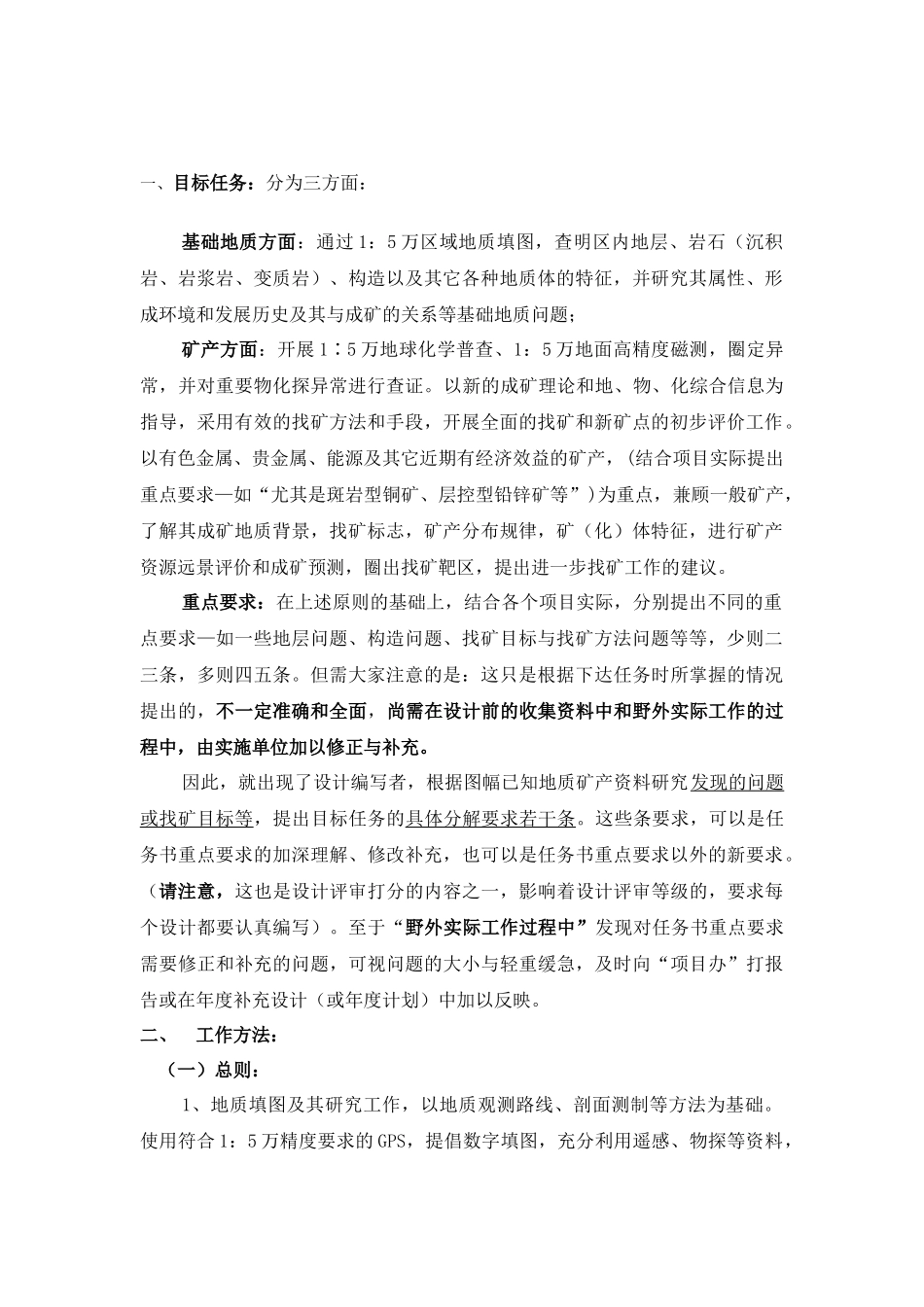 疆维吾尔自治区1∶5万区域地质矿产调查项目管理标准讲解_第2页