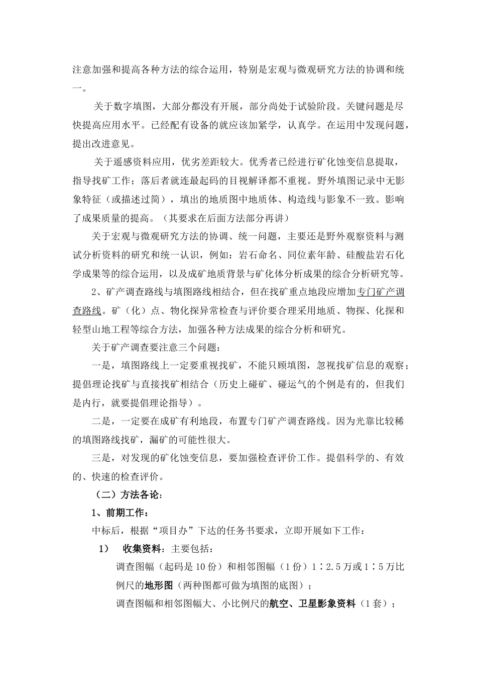 疆维吾尔自治区1∶5万区域地质矿产调查项目管理标准讲解_第3页
