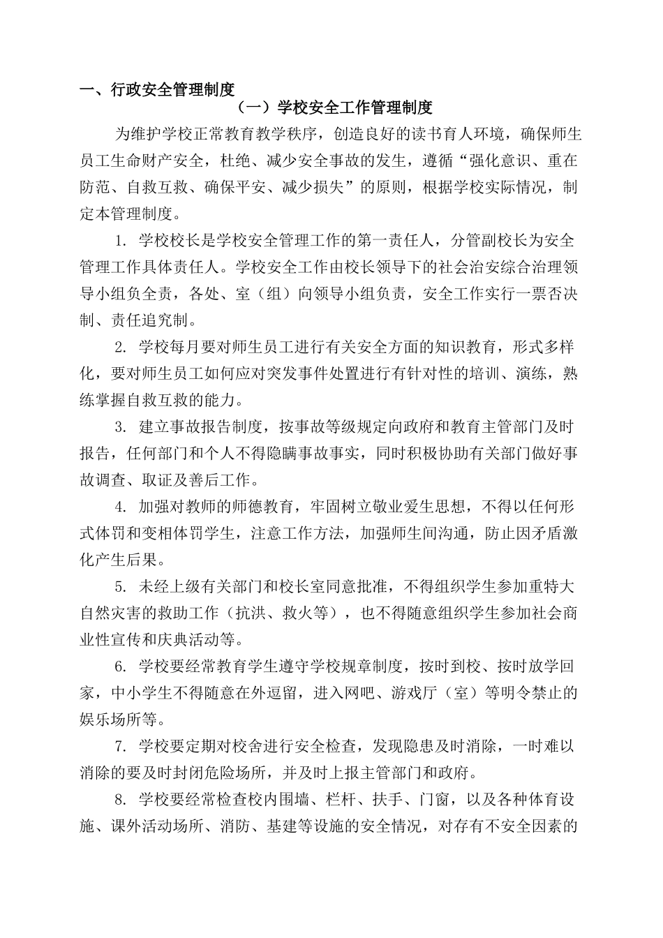 胶莱小学校安全管理制度汇编_第1页