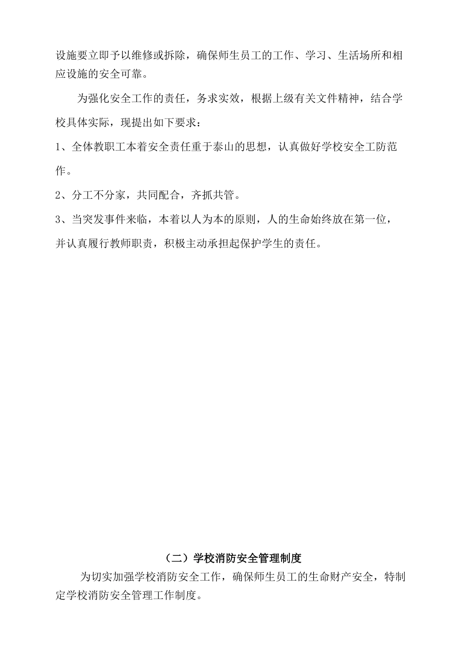 胶莱小学校安全管理制度汇编_第2页