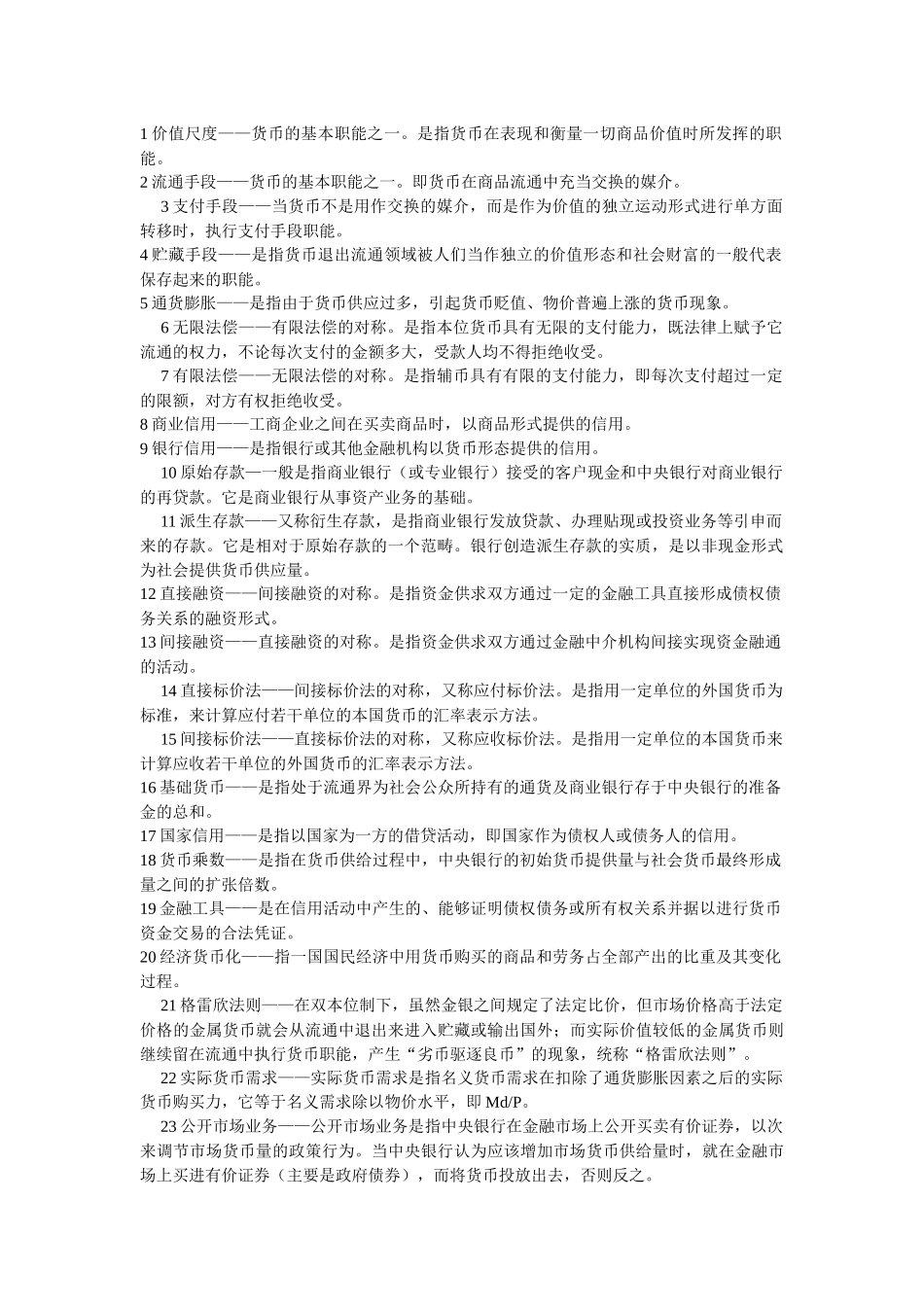 金融学课程名词解释价值尺度_第1页