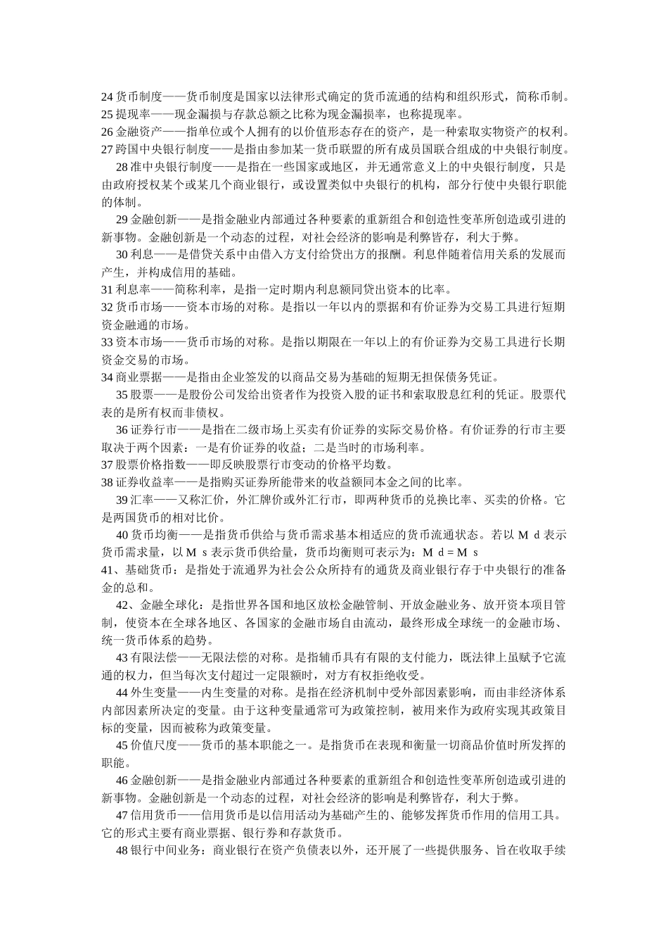 金融学课程名词解释价值尺度_第2页