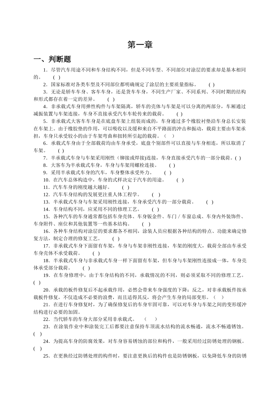 尽管汽车用途不同和车身结构不同测试题_第1页