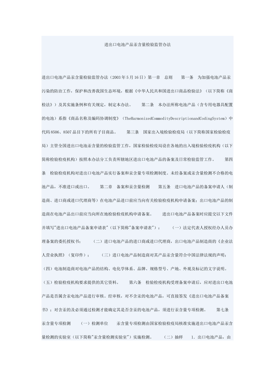 进出口电池产品汞含量检验监管办法_第1页
