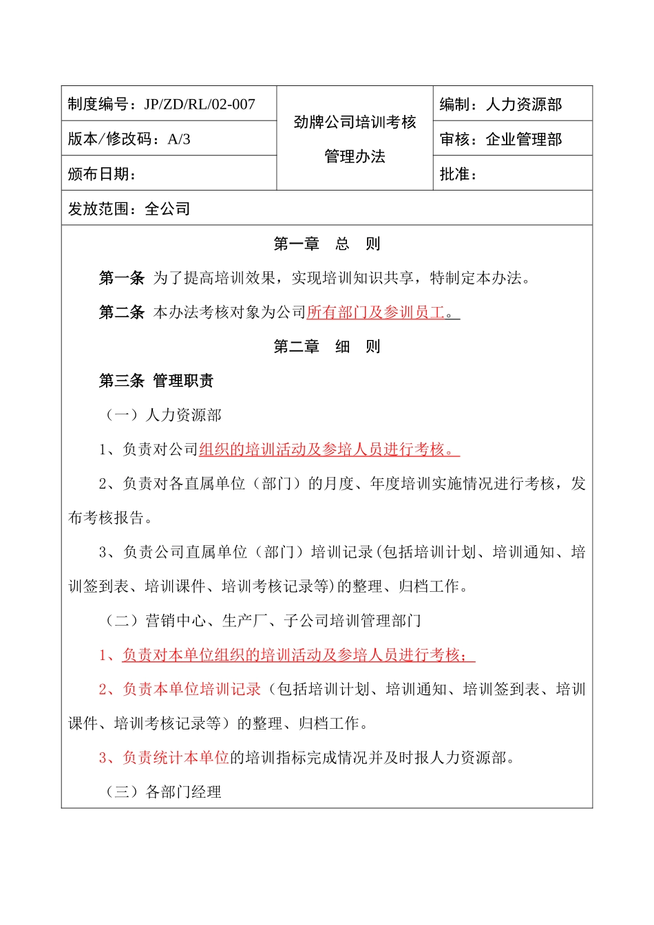 劲牌公司培训考核管理办法_第1页