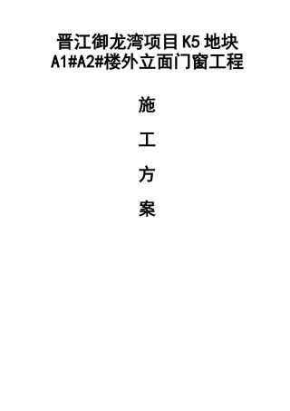 晋江御龙湾项目K5地块A1#A2#楼外立面门窗工程施工方案