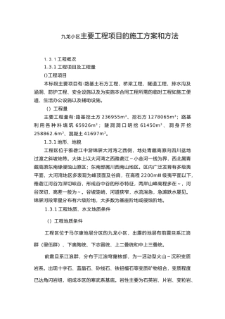 九龙小区主要工程项目的施工方案和方法