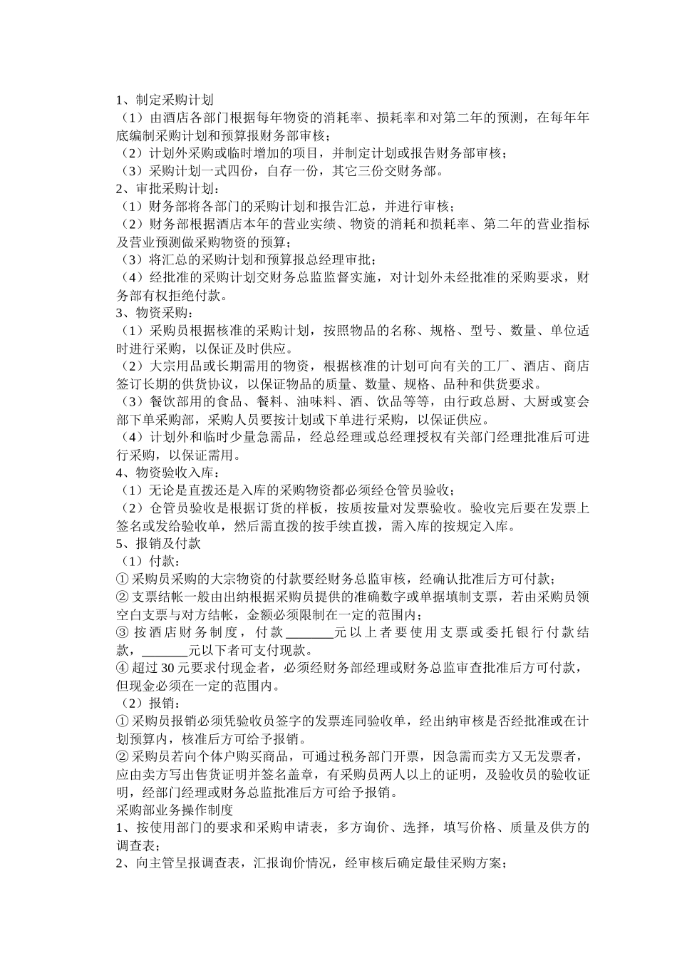 酒店制定采购计划工作制度_第1页
