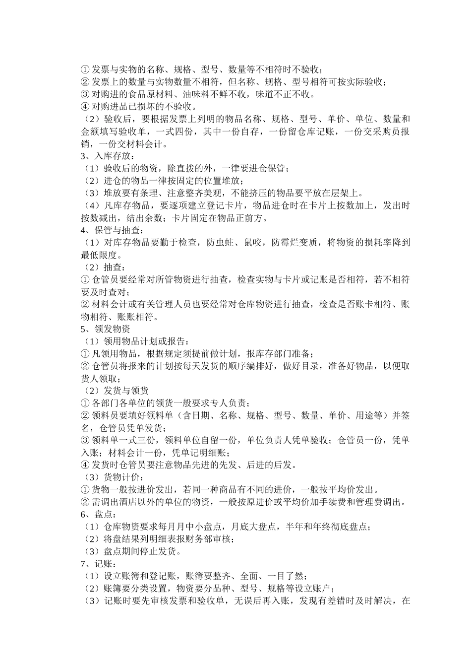 酒店制定采购计划工作制度_第3页