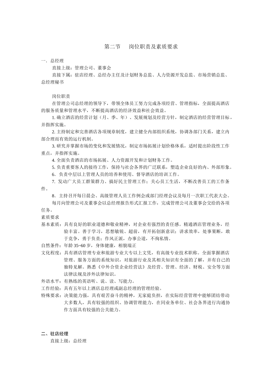 酒店总经理室职责梳理汇总_第2页