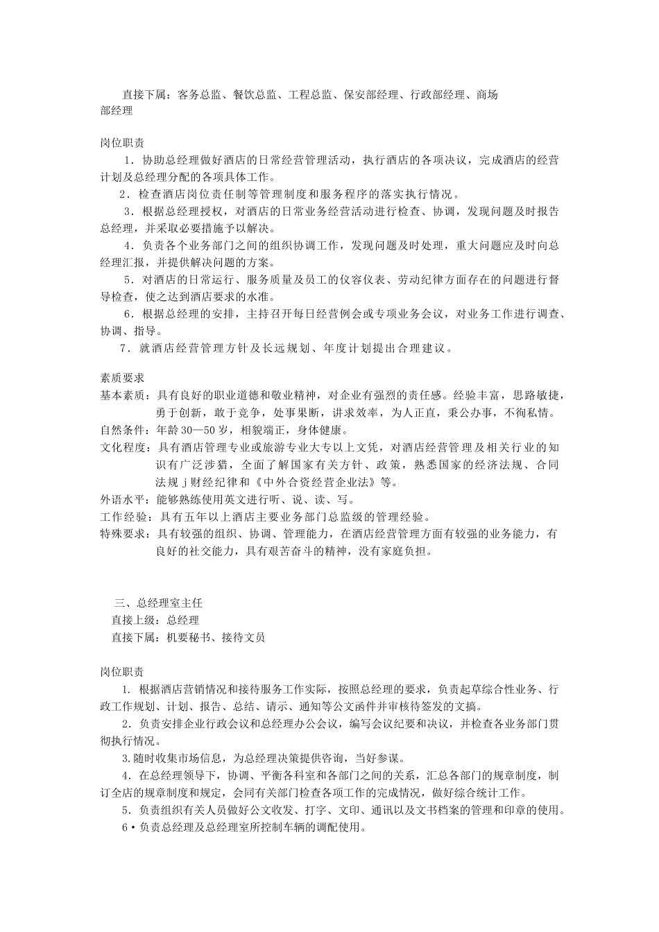 酒店总经理室职责梳理汇总_第3页
