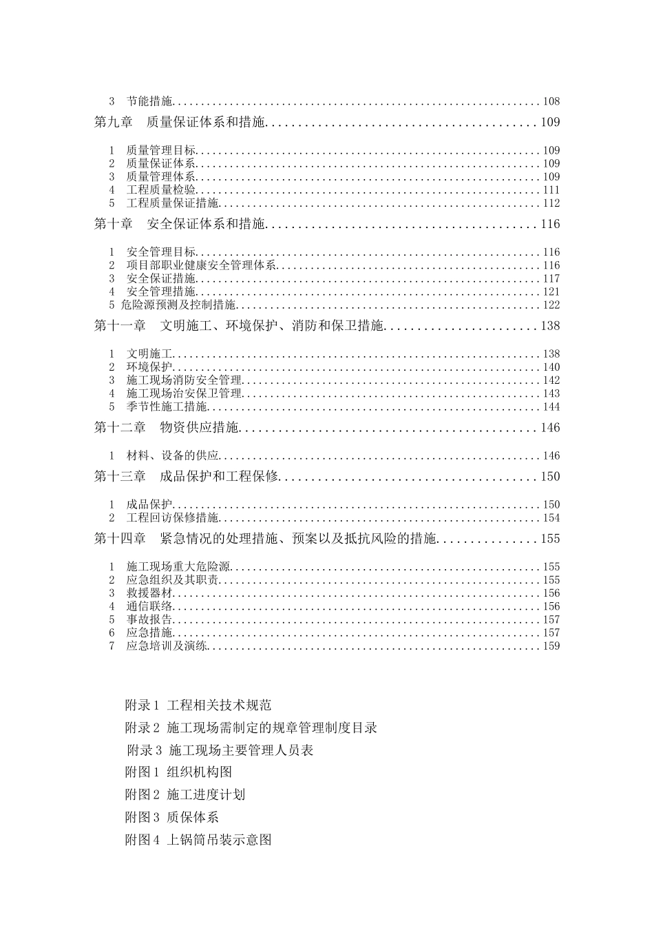 开发区1号供热厂拆改工程施工组织设计新_第2页