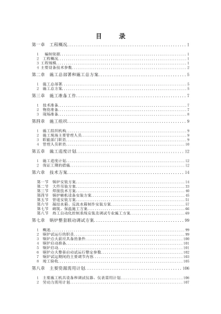开发区1号供热厂拆改工程施工组织设计新
