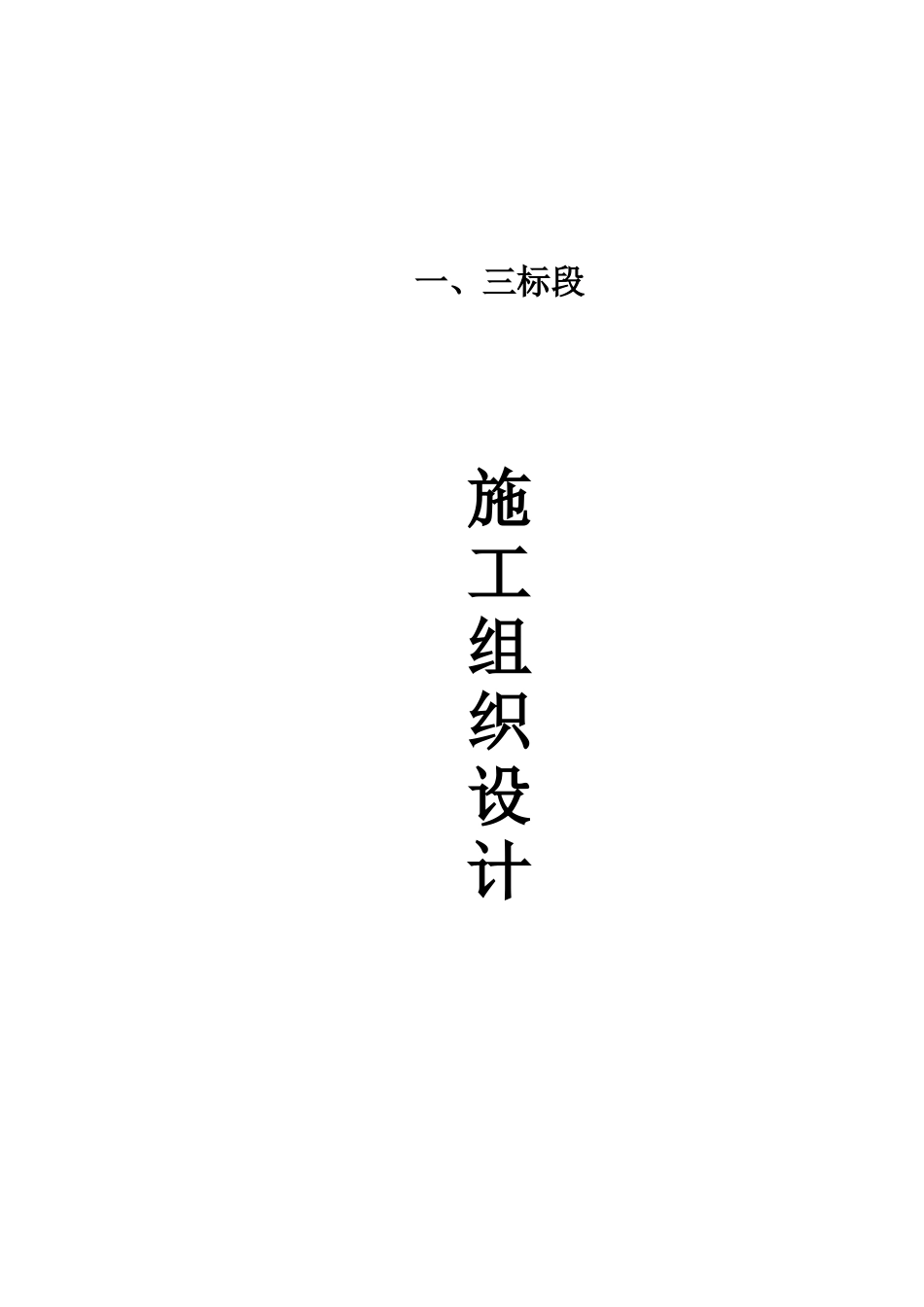 科研东区热力外管线工程(1、2、3段)地沟土建与管道安装工程标段施工组织设计_第1页