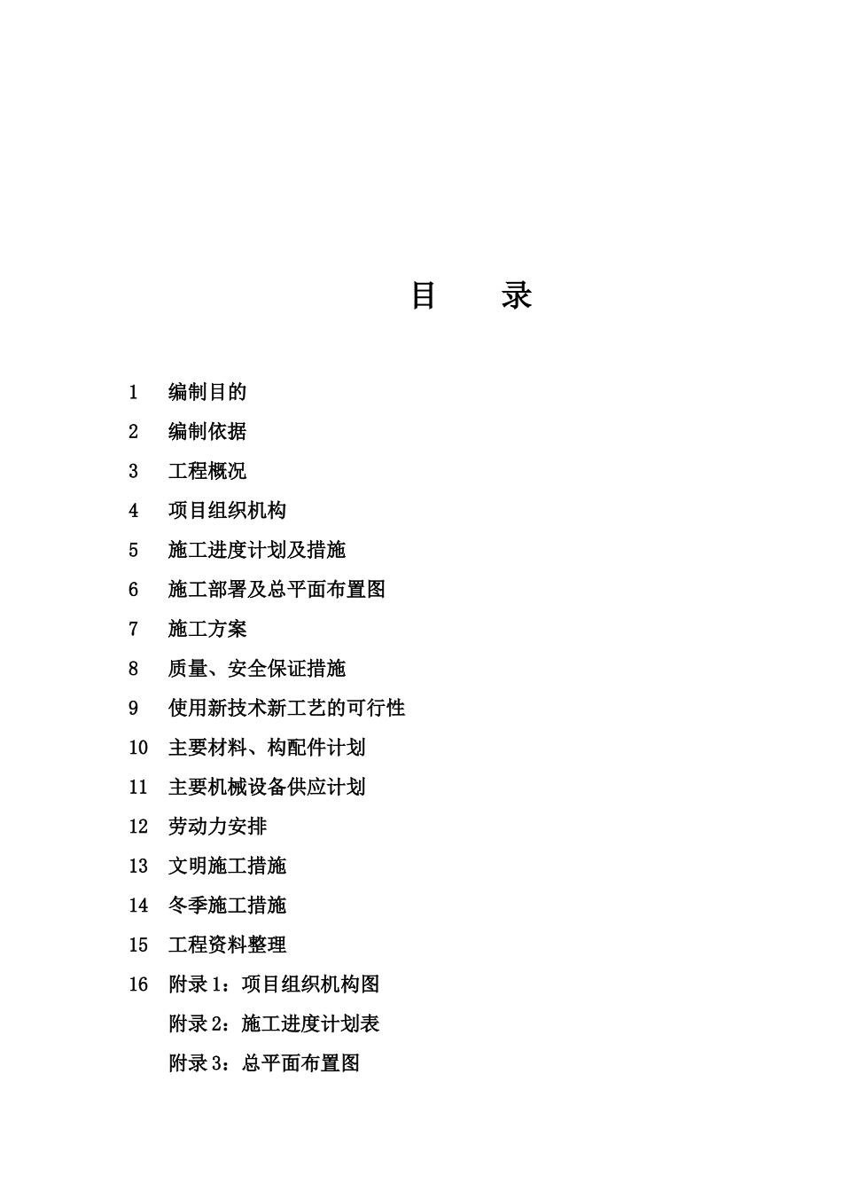 科研东区热力外管线工程(1、2、3段)地沟土建与管道安装工程标段施工组织设计_第2页