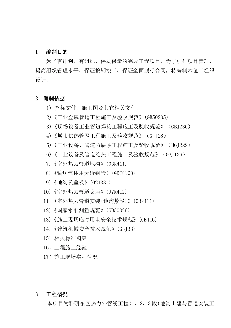 科研东区热力外管线工程(1、2、3段)地沟土建与管道安装工程标段施工组织设计_第3页