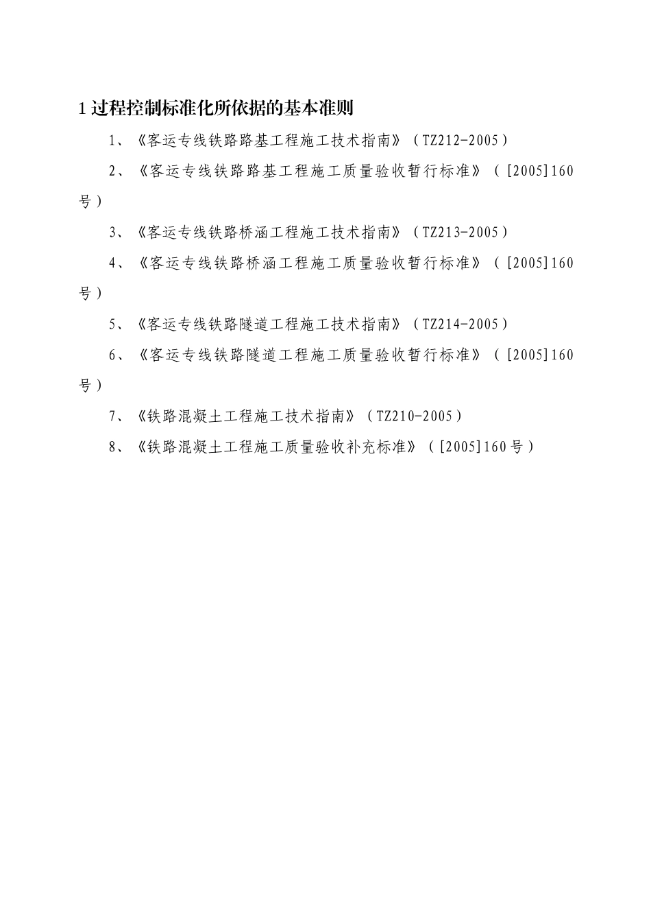 客运专线铁路路基工程项目部标准化管理第四册过程控制标准化_第1页