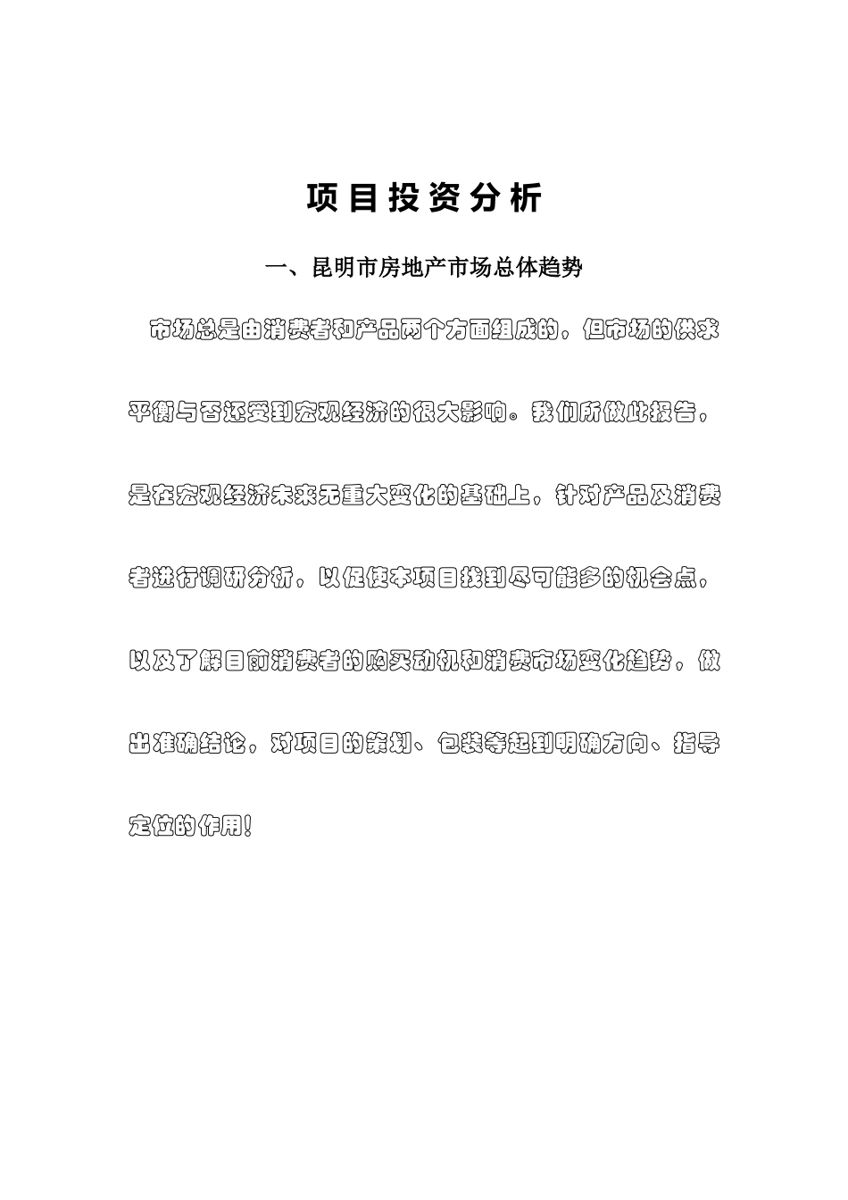昆明市房地产市场总体趋势项目投资分析_第1页