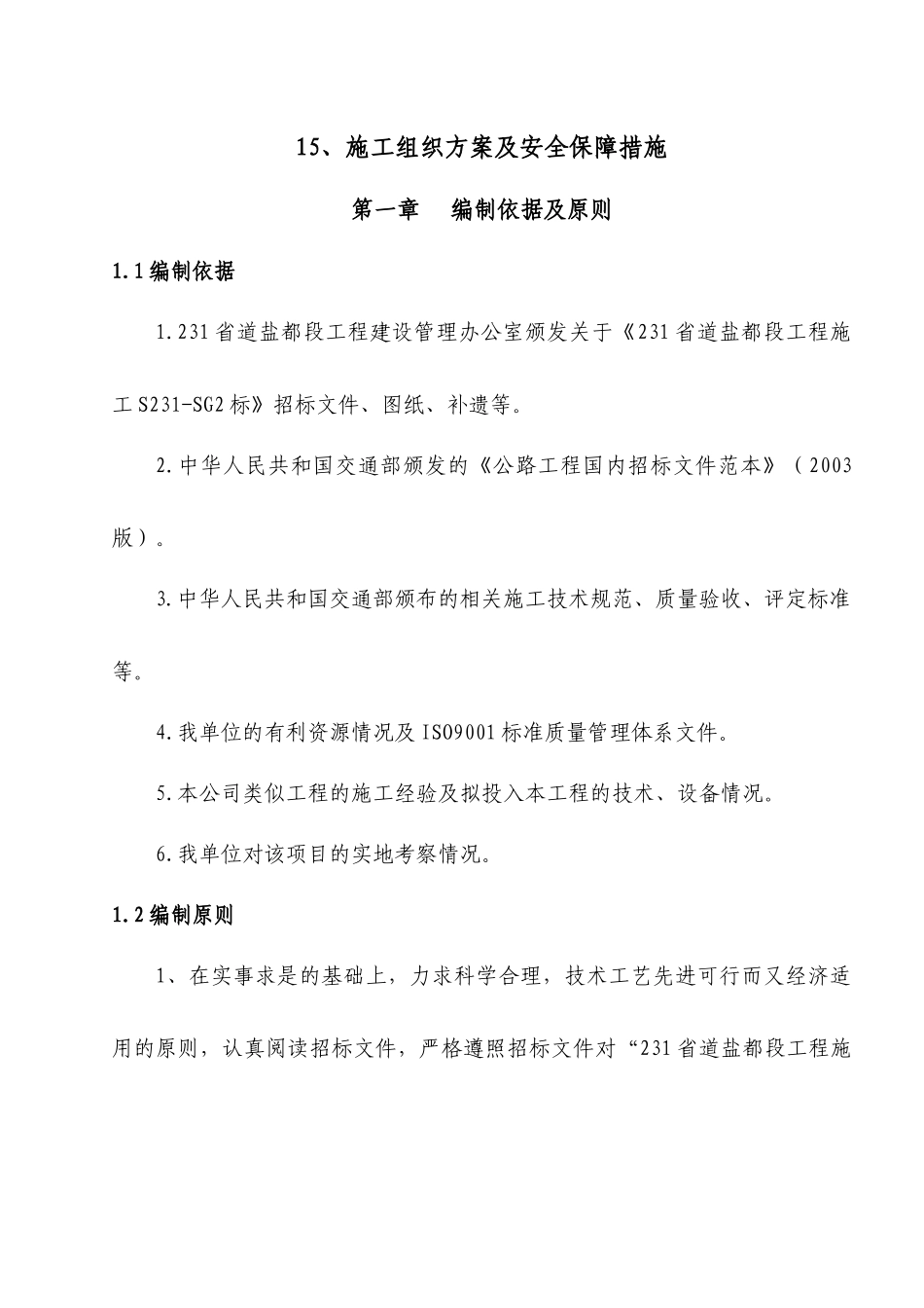 昆山道路施工组织设计文字说明_第1页