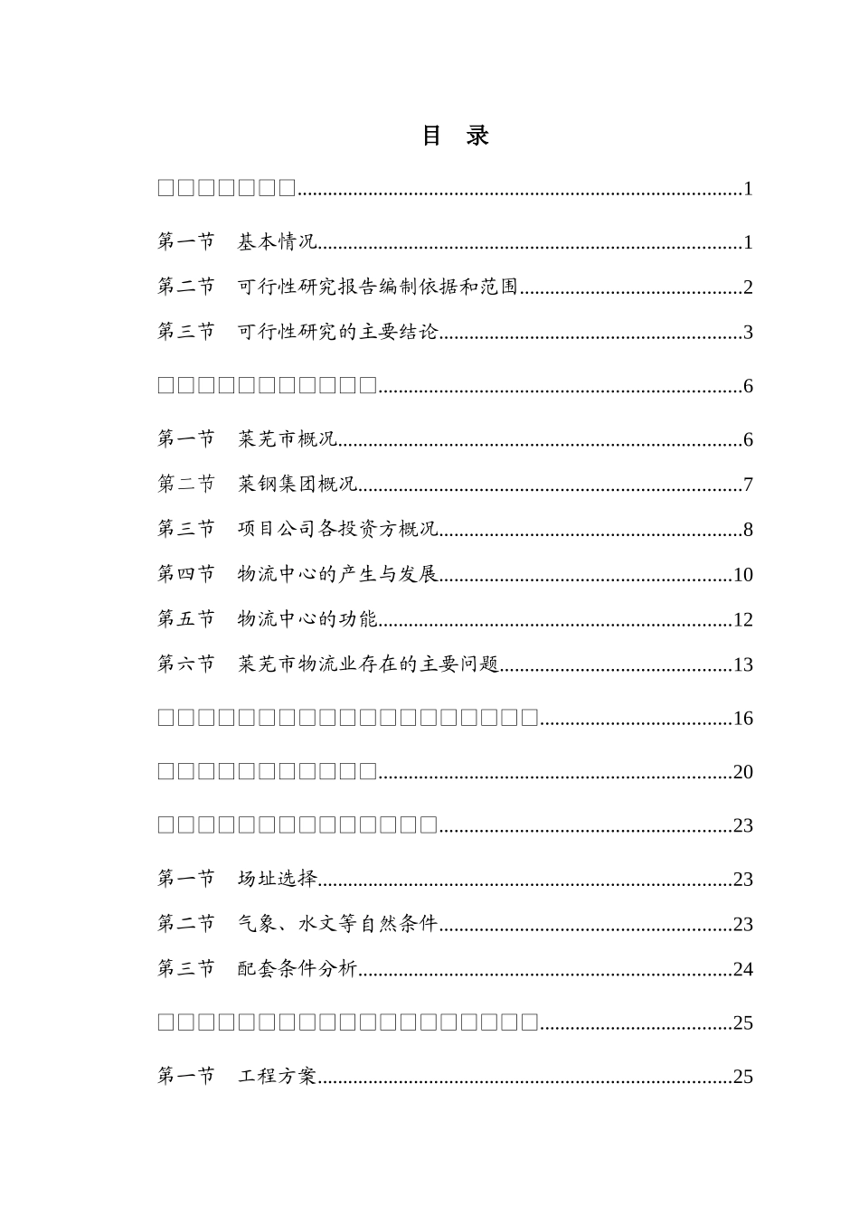 莱芜钢铁物流中心建设项目可行性研究报告_第2页