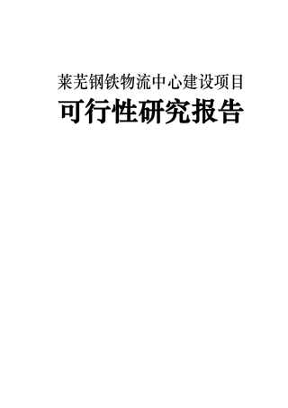 莱芜钢铁物流中心建设项目可行性研究报告