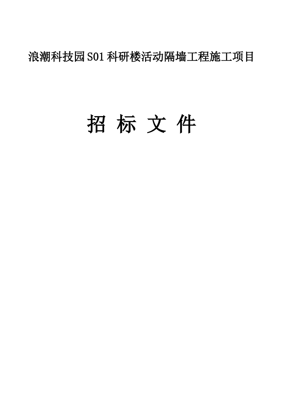 浪潮科技园S01科研楼活动隔墙工程施工项目招采资料_第1页