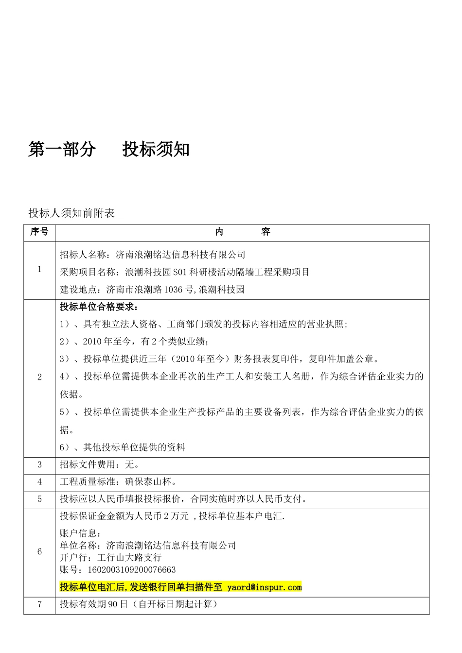 浪潮科技园S01科研楼活动隔墙工程施工项目招采资料_第3页