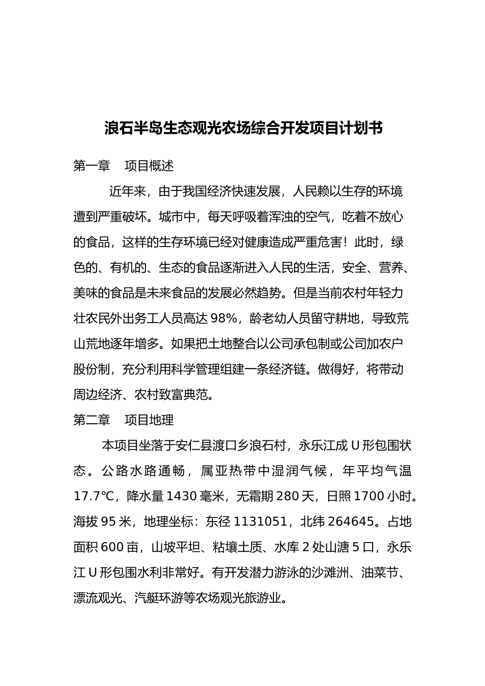 浪石半岛生态观光农场综合开发项目计划书_第1页