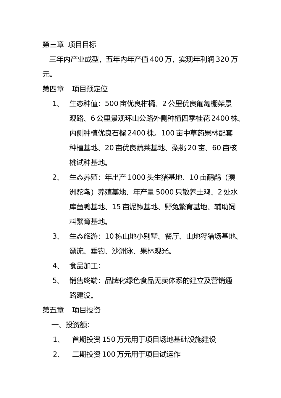 浪石半岛生态观光农场综合开发项目计划书_第2页