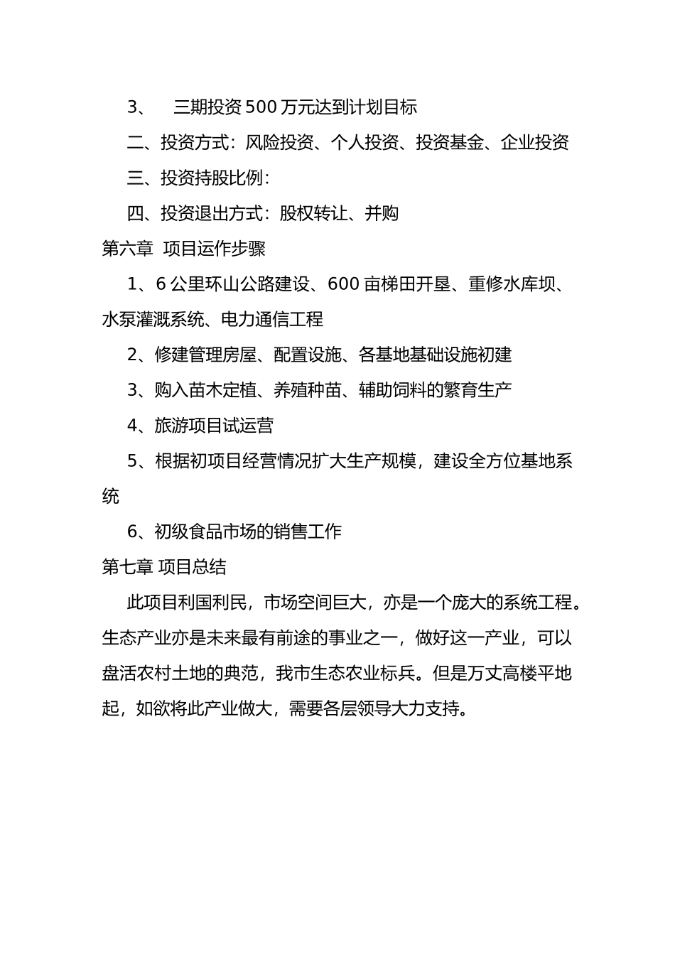 浪石半岛生态观光农场综合开发项目计划书_第3页