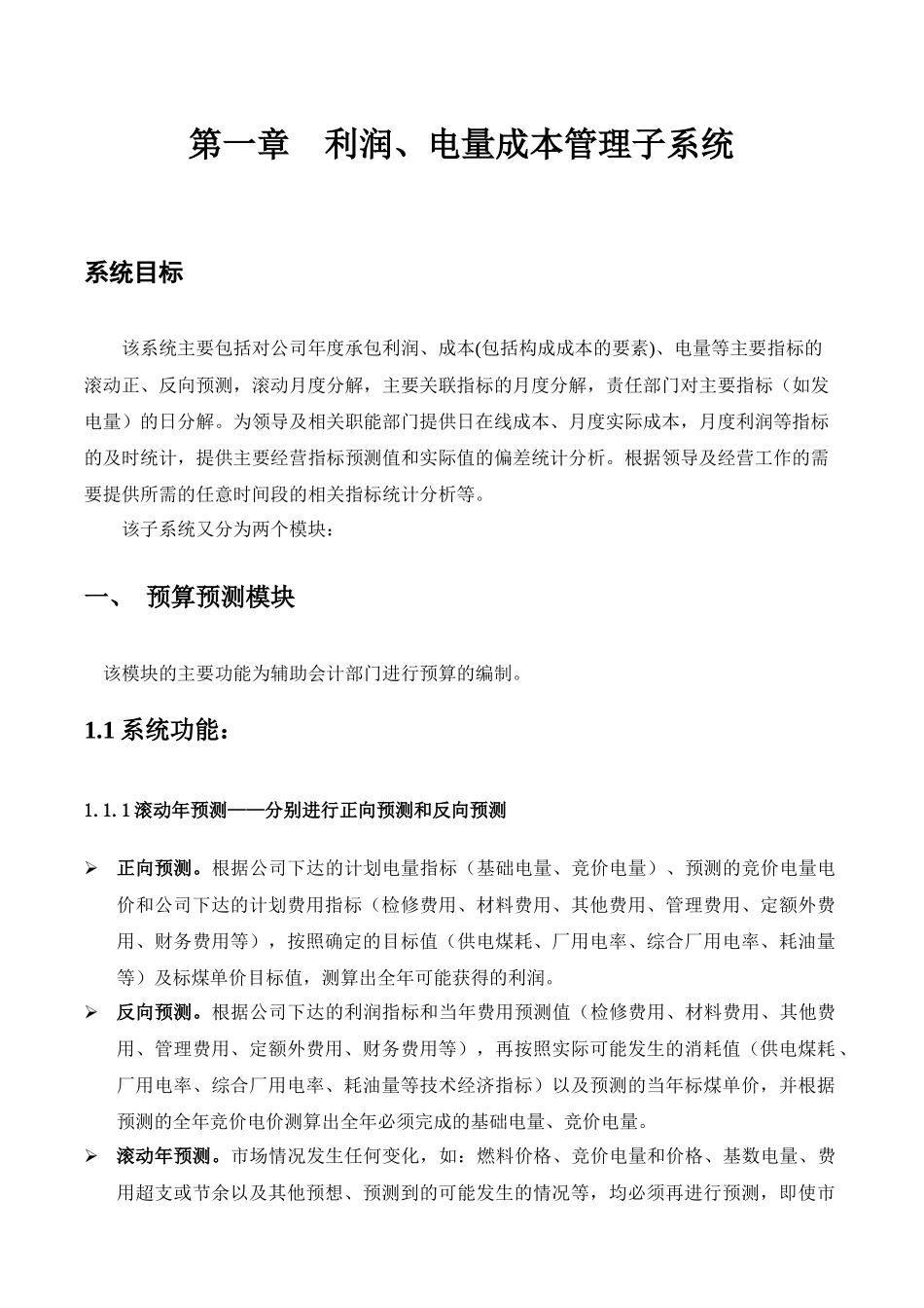 利润、电量成本管理子系统设计和实现  计算机专业_第1页