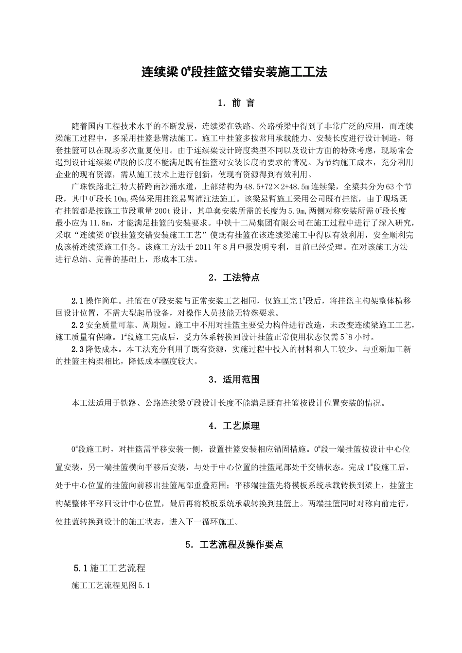 连续梁0#段挂篮交错安装施工工法分析研究 桥梁工程管理专业_第1页