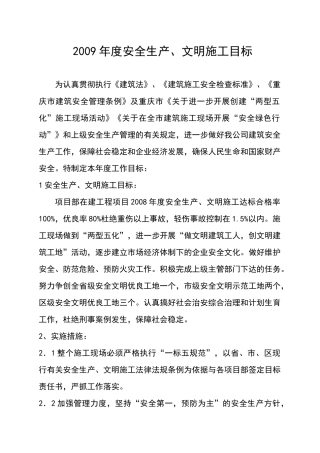 廉租房二期项目工程安全责任目标分解