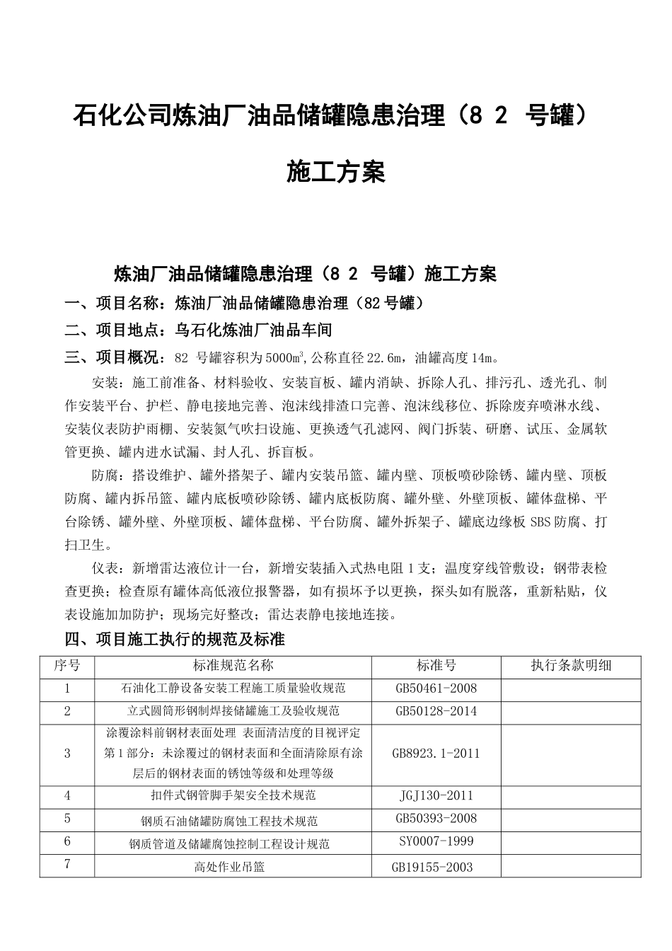 炼油厂油品储罐隐患治理（82号罐）施工方案_第1页