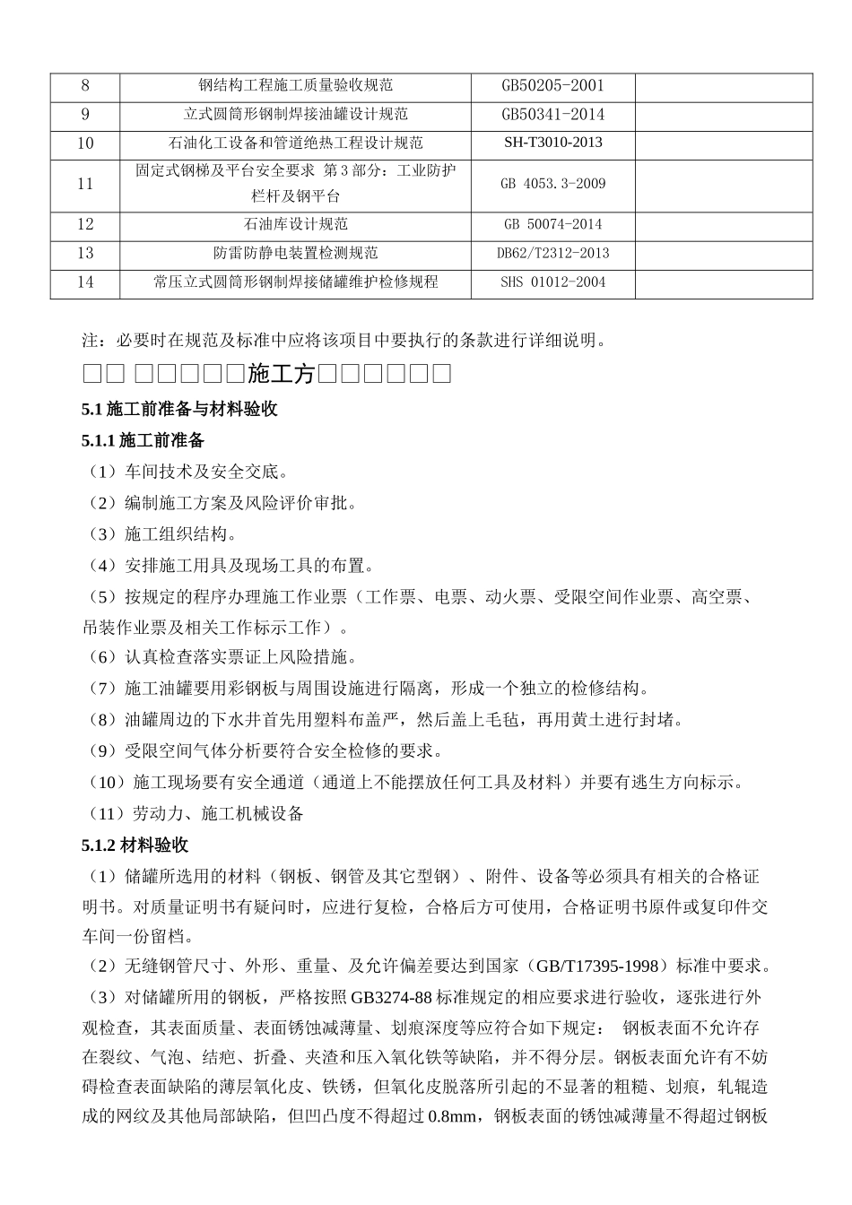 炼油厂油品储罐隐患治理（82号罐）施工方案_第2页