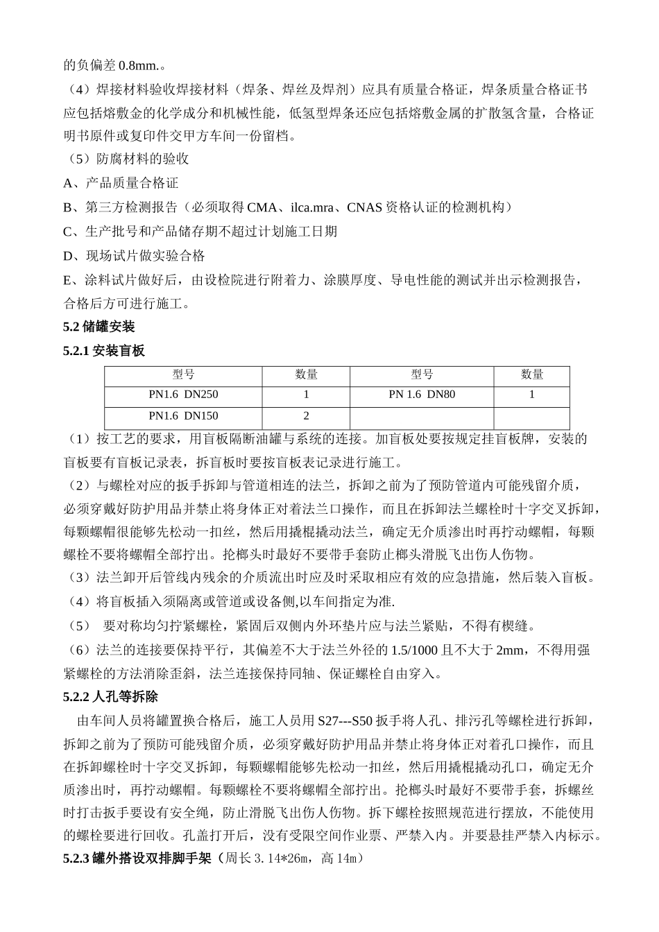 炼油厂油品储罐隐患治理（82号罐）施工方案_第3页