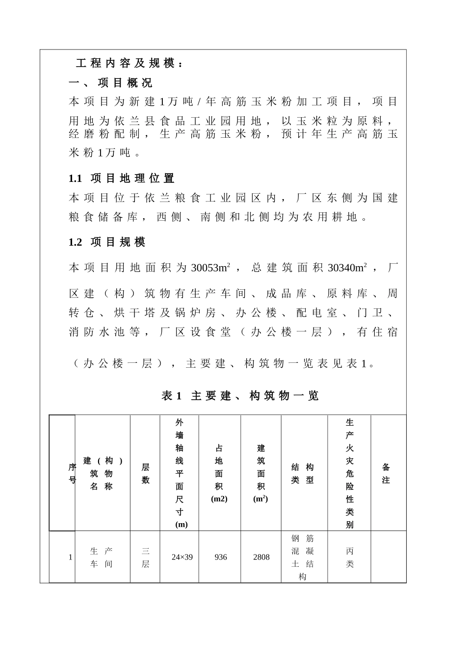 粮油贸易公司1万吨年高筋玉米粉加工项目环境影响报告_第1页