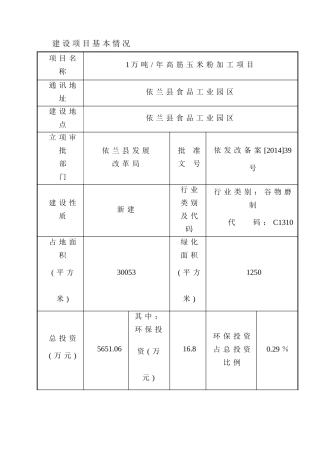 粮油贸易有限公司1万吨年高筋玉米粉加工项目环境影响报告